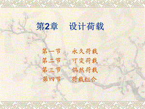 设计荷载.ppt