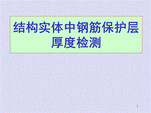 混凝土结构实体中钢筋保护层厚度检测培训.ppt