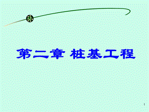 第二章 桩基工程.ppt