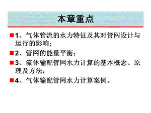 气体管网水力特征与水力计算.ppt