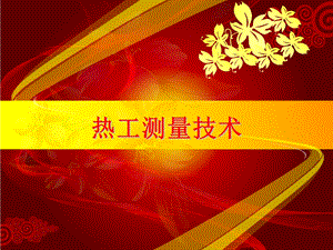 测量的基本知识.ppt