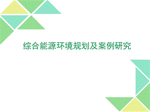 综合能源环境规划及案例研究最终稿.ppt