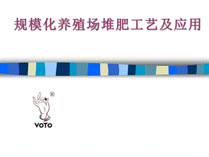 规模化养殖场堆肥工艺及应用.ppt