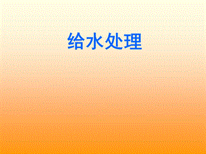 第七章饮用水处理厂设计.ppt