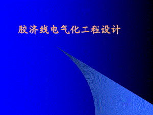 胶济线铁路电气化工程改造设计.ppt