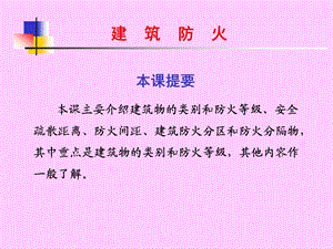 消防建筑防火.ppt