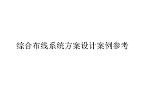 综合布线系统方案设计案例参考.ppt