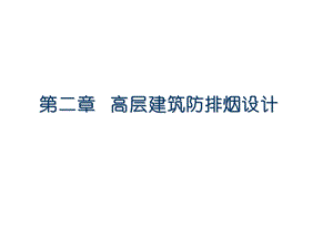 第二章 高层建筑防排烟设计及风管设计.ppt