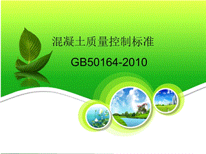 混凝土质量控制标准【ppt】 .ppt