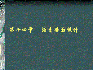 路面设计知识学习 沥青路面的设计.ppt