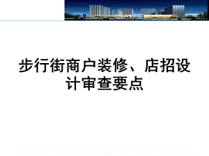 步行街商户装修、店招设计审查要点.ppt