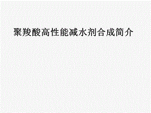 聚羧酸高性能减水剂合成简介.ppt.ppt