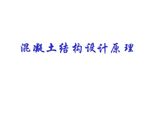混凝土结构设计原理绪论.ppt