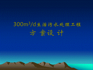 生活污水处理方案幻灯片.ppt