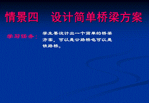 设计简单桥梁方案教学课件PPT桥梁工程.ppt