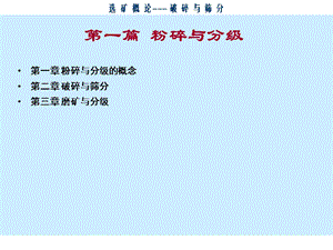 第2章 破碎与筛分.ppt