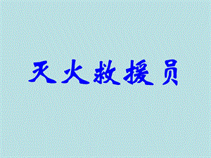 第四章建筑消防基础知识.ppt