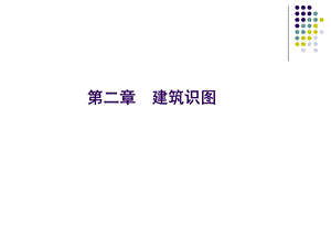 第2章建筑识图.ppt