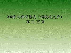 深基坑（钢板桩支护）施工方案.ppt