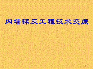 软件园内墙抹灰技术交底.ppt