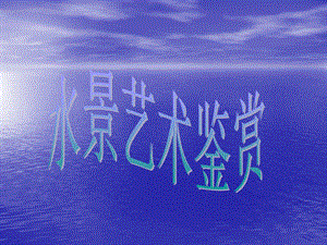 水景艺术鉴赏专题讲座PPT.ppt