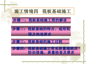筏板基础施工技术讲义讲稿(附示意图).ppt