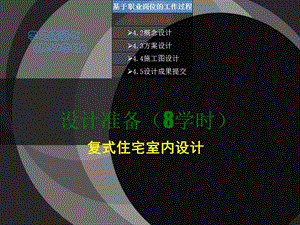 设计准备(8学时)复式住宅室内设计.ppt