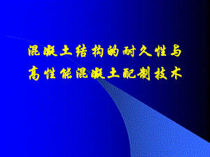 混凝土结构的耐久性与高性能混凝土配制技术.ppt