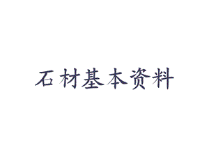 石材学习资料.ppt.ppt