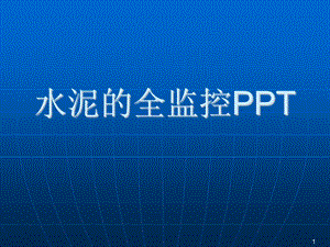 水泥的试验检测PPT.ppt