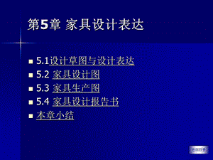 第5章家具设计表达.ppt
