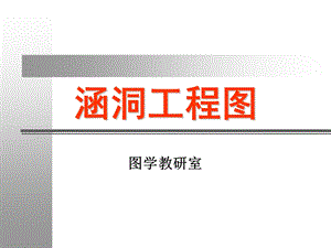 涵洞工程图说明讲座.ppt