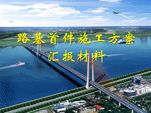 路基首件工程施工方案汇报材料.ppt
