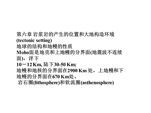 第六章 岩浆岩的产生的位置和大地构造环境.ppt