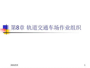 轨道交通车场作业组织.ppt