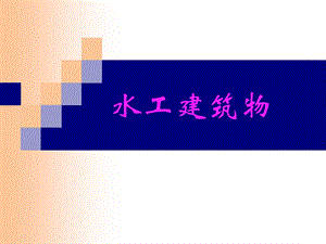 水工建筑物绪论教学PPT.ppt