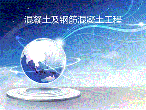 混凝土及钢筋混凝土工程专题讲座PPT.ppt