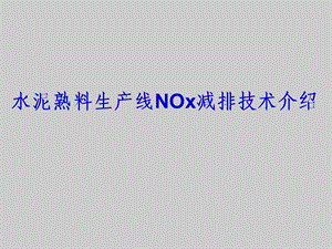 水泥熟料生产线NOx减排技术介绍培训.ppt