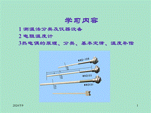 温度测量技术.ppt