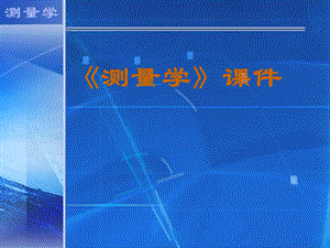 第二章水准测量.ppt