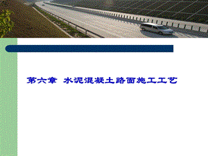 水泥混凝土路面施工工艺#摊铺工艺#多图.ppt