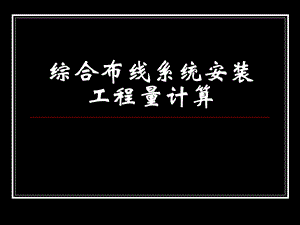 综合布线系统安装工程量计算讲稿ppt（含示意图） .ppt