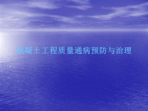 混凝土工程质量通病防治.ppt.ppt