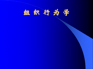 组织行为学.ppt