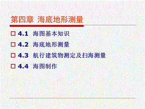 海洋测量学 第四章 海底地形测量.ppt