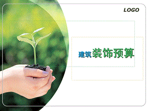 装饰工程预算.ppt