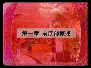 第二节前厅部的组织机构.ppt