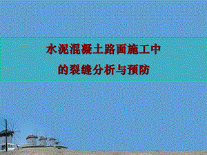 水泥混凝土路面施工中的裂缝分析与防治.ppt