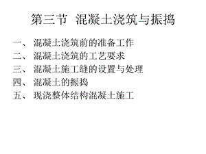 混凝土浇筑与振捣.ppt