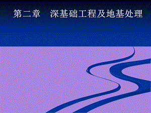 深基础工程及地基处理.ppt